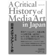 日本メディアアート史 [単行本]