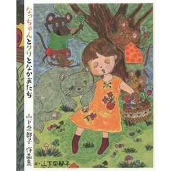 なっちゃんとクリとなかまたち―山下奈都子作品集 [単行本]