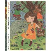 なっちゃんとクリとなかまたち―山下奈都子作品集 [単行本]