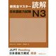 新完全マスター読解 日本語能力試験N3 [単行本]