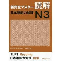 新完全マスター読解 日本語能力試験N3 [単行本]