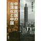 中華民国の台湾化と中国―台湾は中国なのか?(日台関係研究会叢書〈1〉) [全集叢書]