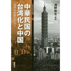 中華民国の台湾化と中国―台湾は中国なのか?(日台関係研究会叢書〈1〉) [全集叢書]