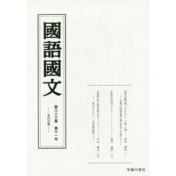 國語國文 第83巻 第11号 [単行本]