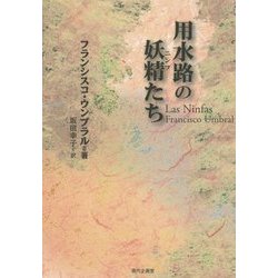 用水路の妖精(ニンフ)たち(セルバンテス賞コレクション〈14〉) [単行本]