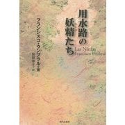 用水路の妖精(ニンフ)たち(セルバンテス賞コレクション〈14〉) [単行本]