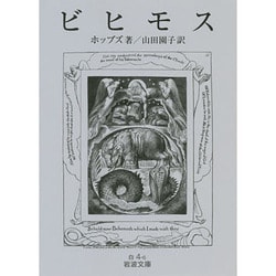 ビヒモス(岩波文庫) [文庫]