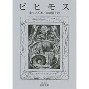 ビヒモス(岩波文庫) [文庫]