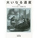 大いなる遺産〈下〉(岩波文庫) [文庫]