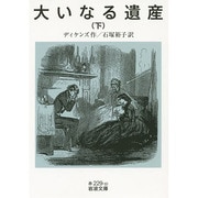 大いなる遺産〈下〉(岩波文庫) [文庫]