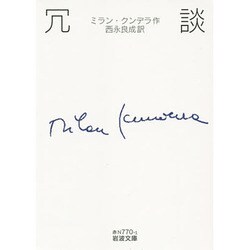 冗談(岩波文庫) [文庫]
