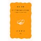 ピープス氏の秘められた日記－十七世紀イギリス紳士の生活(岩波新書) [新書]