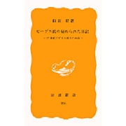 ピープス氏の秘められた日記－十七世紀イギリス紳士の生活(岩波新書) [新書]