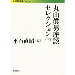 丸山眞男座談セレクション〈下〉(岩波現代文庫) [全集叢書]