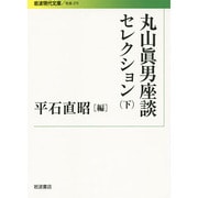 丸山眞男座談セレクション〈下〉(岩波現代文庫) [全集叢書]