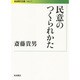 民意のつくられかた(岩波現代文庫) [文庫]
