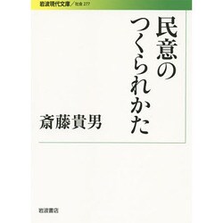 民意のつくられかた(岩波現代文庫) [文庫]