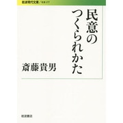民意のつくられかた(岩波現代文庫) [文庫]