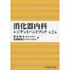 消化器内科レジテントハンドブック 第2版 [単行本]