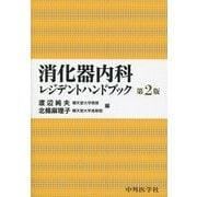 消化器内科レジテントハンドブック 第2版 [単行本]