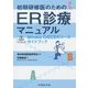 初期研修医のためのER診療マニュアル―Minato CIECERコースガイドブック [単行本]