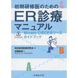 初期研修医のためのER診療マニュアル―Minato CIECERコースガイドブック [単行本]