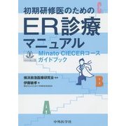 初期研修医のためのER診療マニュアル―Minato CIECERコースガイドブック [単行本]