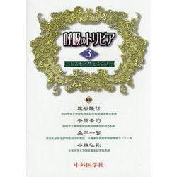 呼吸のトリビア〈3〉―レスピ・サピエンス [単行本]