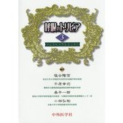 呼吸のトリビア〈3〉―レスピ・サピエンス [単行本]