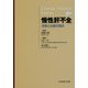 慢性肝不全―病像と治療の現状 [単行本]