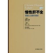 慢性肝不全―病像と治療の現状 [単行本]