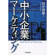 中小企業マーケティング [単行本]