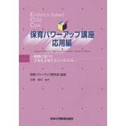 保育パワーアップ講座 応用編 [単行本]