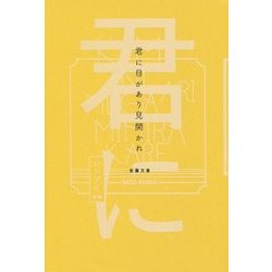 君に目があり見開かれ―レンアイ句集 [単行本]