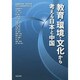 教育・環境・文化から考える日本と中国 [単行本]