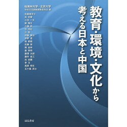 教育・環境・文化から考える日本と中国 [単行本]