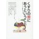 くすりの害にあうということ [単行本]