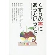 くすりの害にあうということ [単行本]