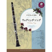 クラリネットで吹くウェディング・ソング [単行本]