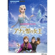 バイオリンミニアルバムアナと雪の女王 [単行本]