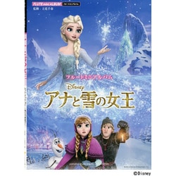 フルートミニアルバムアナと雪の女王 [単行本]