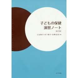 子どもの保健演習ノート 第2版 [単行本]