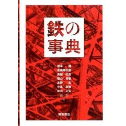 鉄の事典 [事典辞典]