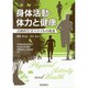 身体活動・体力と健康―活動的生活スタイルの推進 [単行本]