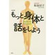 もっと身体と話をしよう 改訂版－Health for Everybody [単行本]