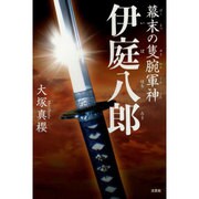 幕末の隻腕軍神伊庭八郎 [単行本]