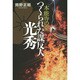 本能寺の変 つくられた謀反人 光秀 [単行本]