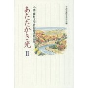 あたたかき光〈2〉小諸・藤村文学賞最優秀作品集 [単行本]