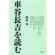 車谷長吉を読む [単行本]