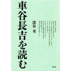 車谷長吉を読む [単行本]